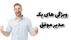 خصوصیات یک مدیر موفق